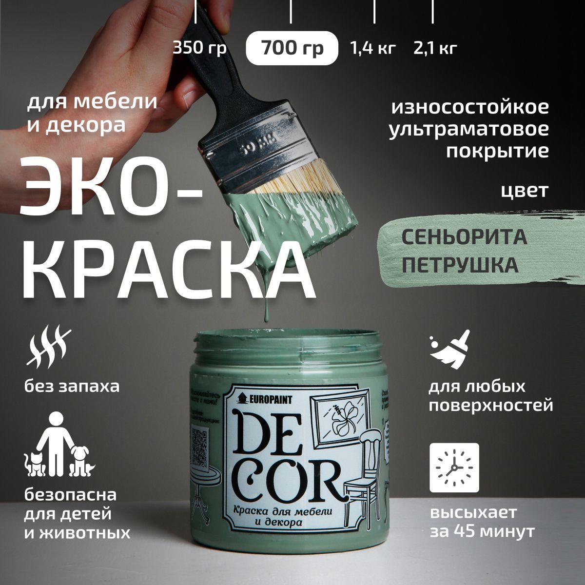 Эко Краска DECOR для мебели, декора и деревянных поверхностей, цвет Сеньорита петрушка