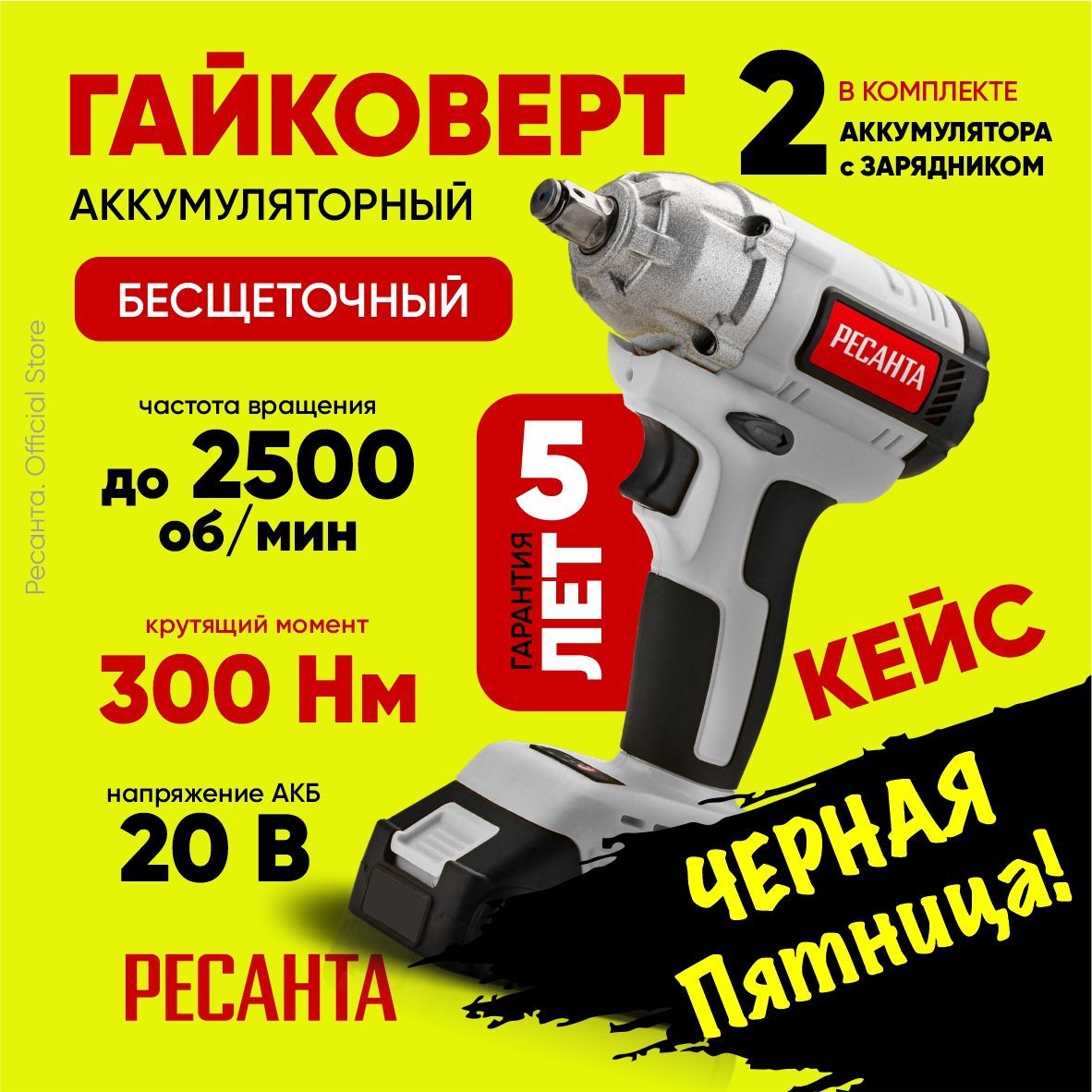 Гайковерт аккумуляторный АГ-300/20L Ресанта - в комплекте 2 Аккумулятора и зарядное устройство, в кейсе