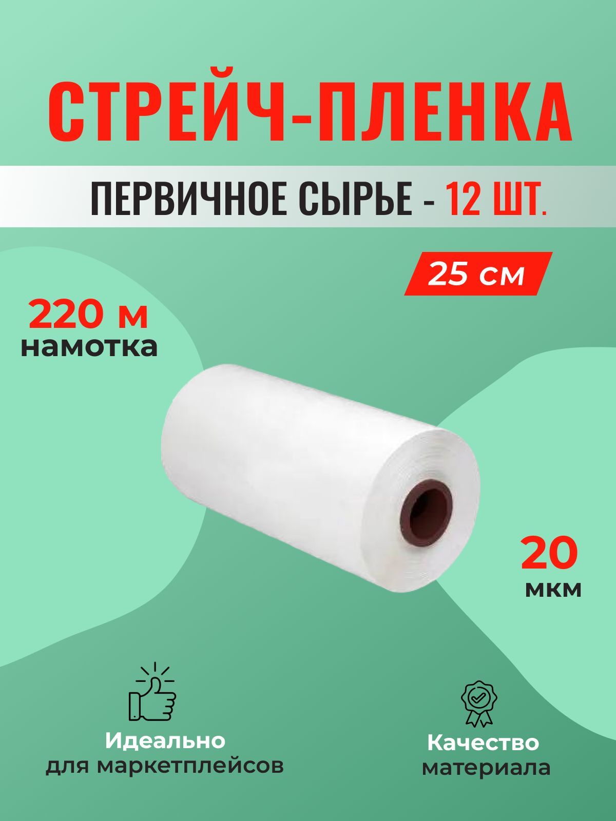 Стрейч-пленка белая, мини ролик 250 мм, 1 кг - 12 шт.