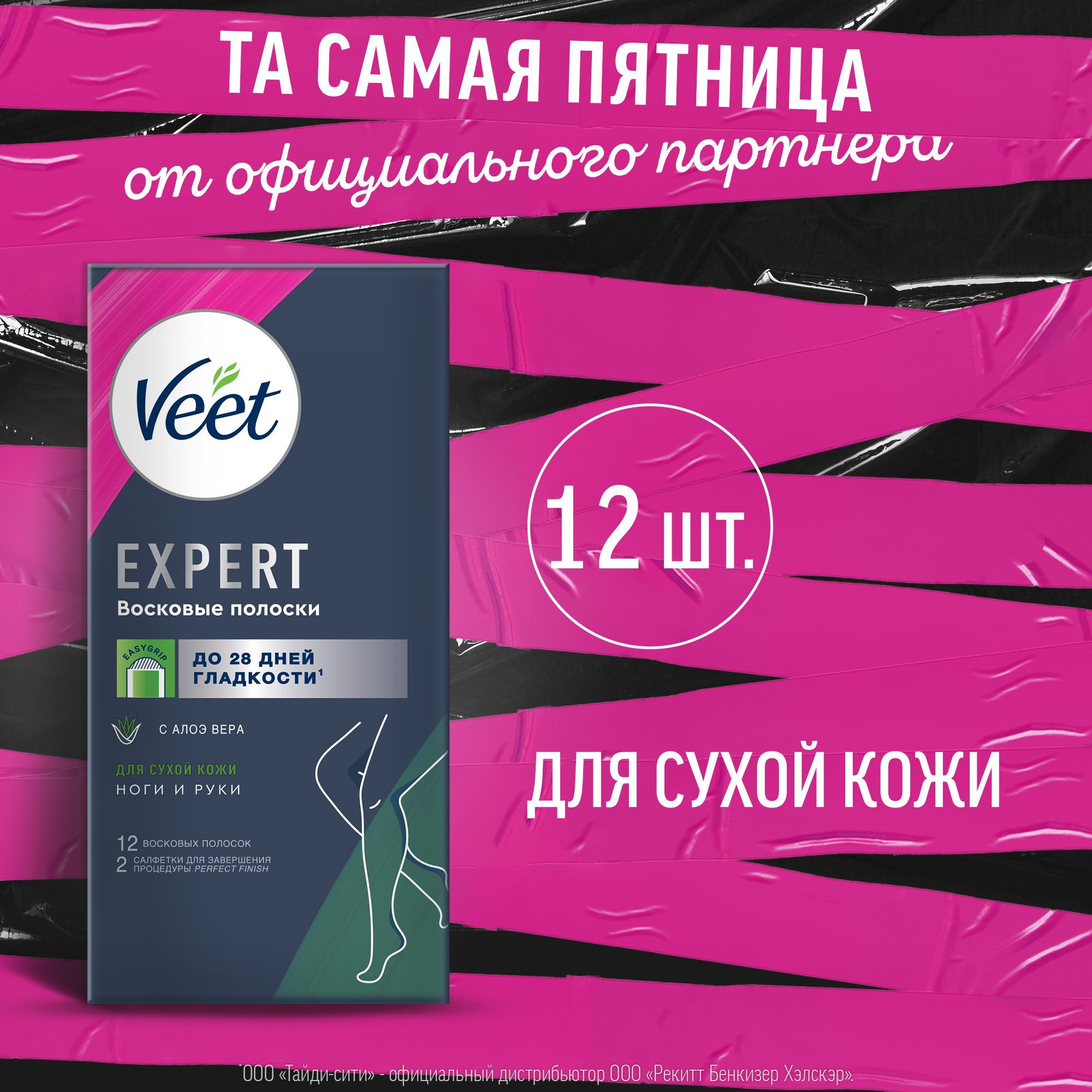 Veet Expert восковые полоски для сухой кожи, 12шт 6шт. сдвоенных полосок