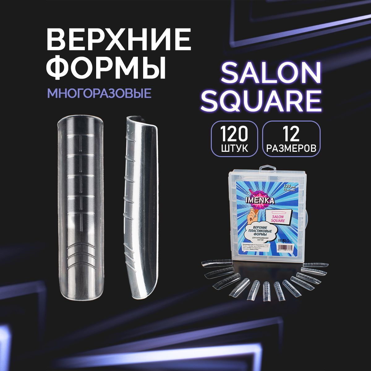 Imenka Верхние формы для наращивания ногтей, Salon Square