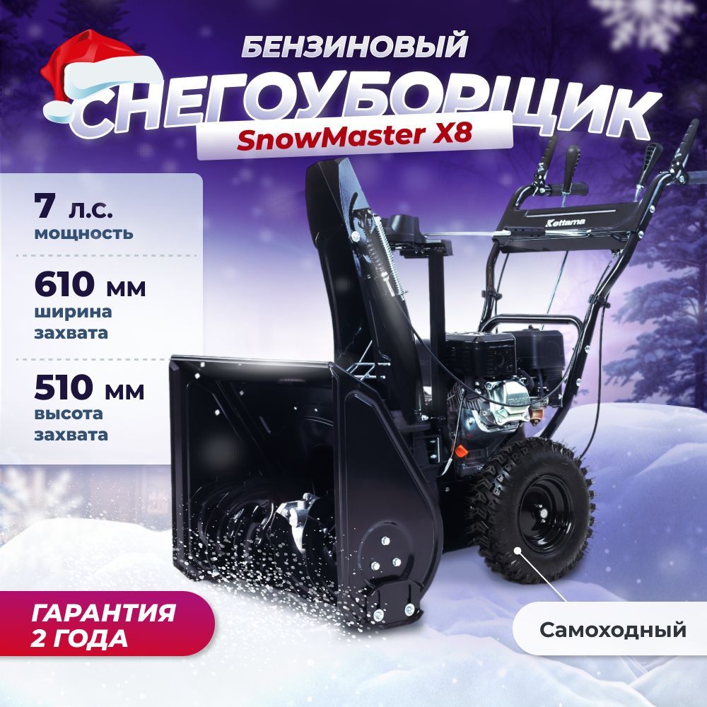 Снегоуборщик бензиновый самоходный Kettama SnowMaster X8 7 л.с / снегоуборочная машина