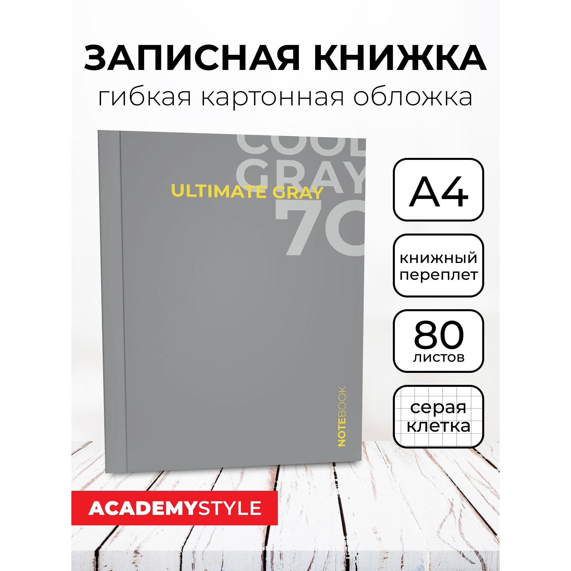 Книжка записная А4 80л в клетку интегральный переплет матовая ламинация. Cool Grey