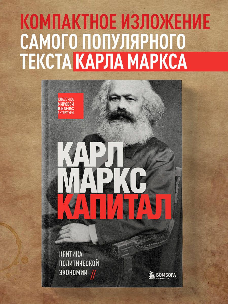 Капитал. Критика политической экономии | Маркс Карл