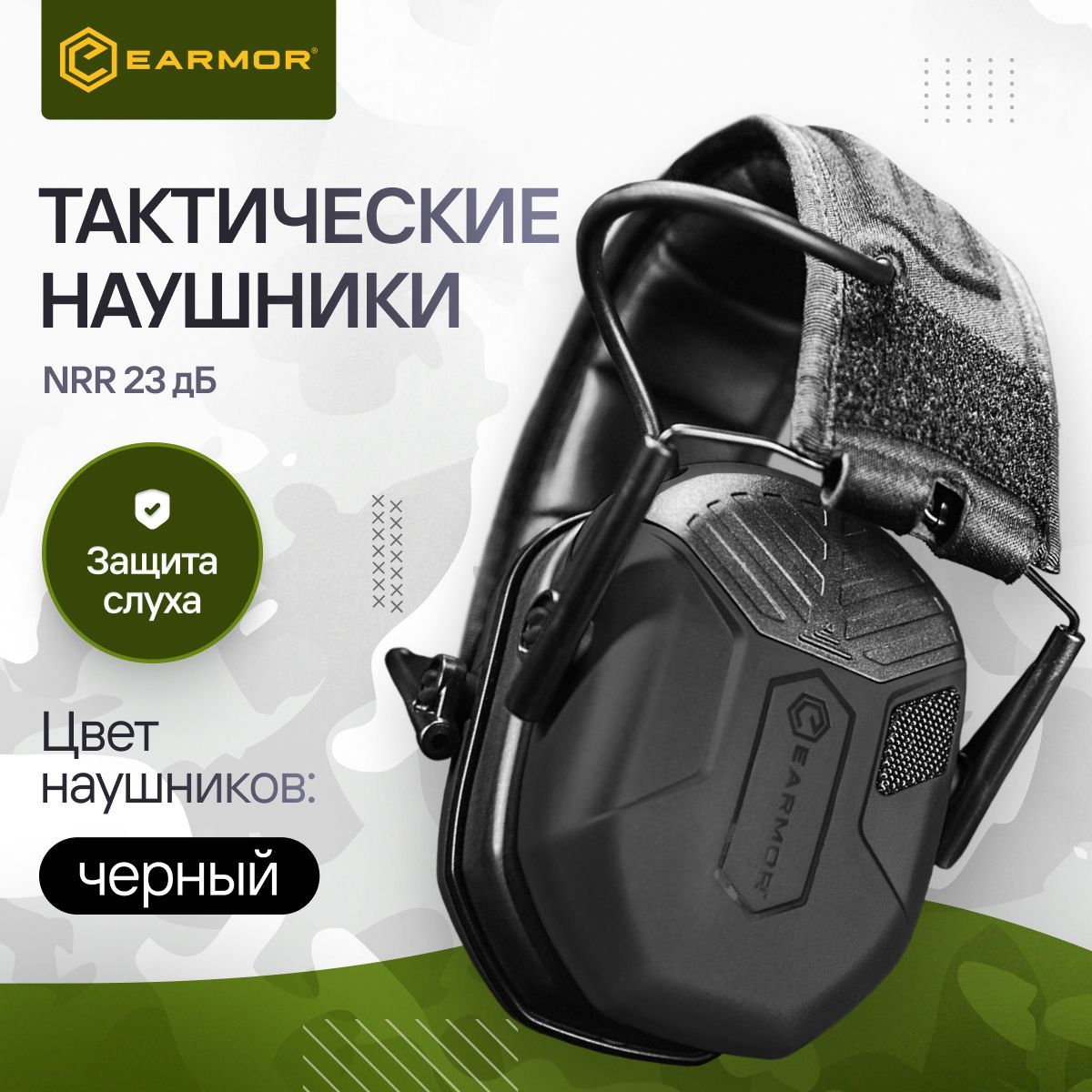 Наушники тактические активные для стрельбы EARMOR M300А (Чёрные)