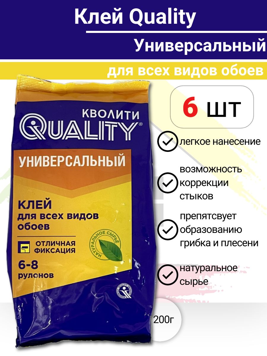 Клей Обойный Универсальный QUALITY 6-8 рулонов 200 гр. 6 шт