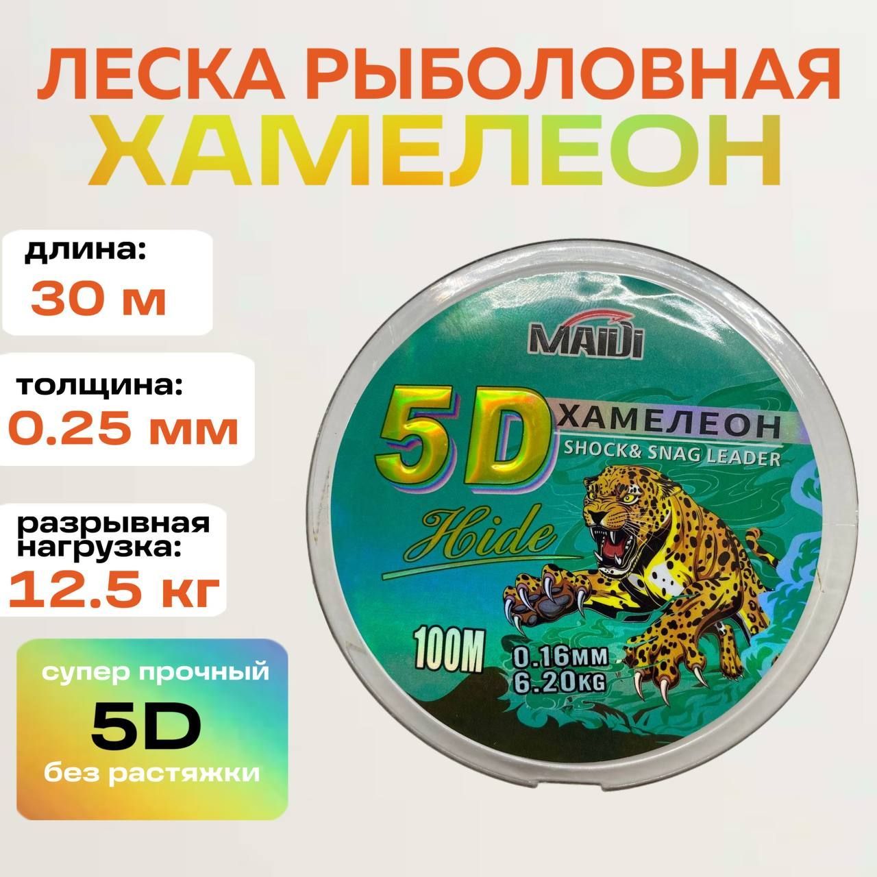 Леска для рыбалки Хамелеон 30 м 0,25 мм