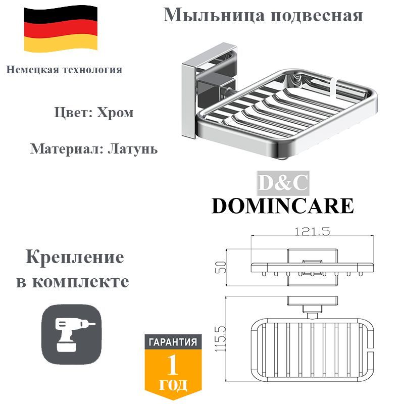 Мыльница для ванной настенная латунь D&C Domincare DC8902-1CR хром