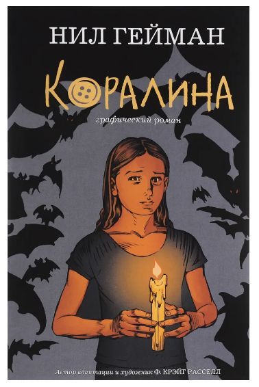 Коралина. Графический роман