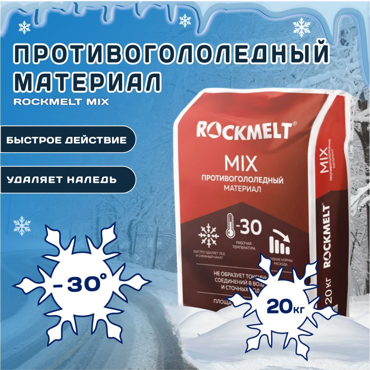 Противогололедный материал Roсkmelt Mix (Реагент антигололедный), 20 кг