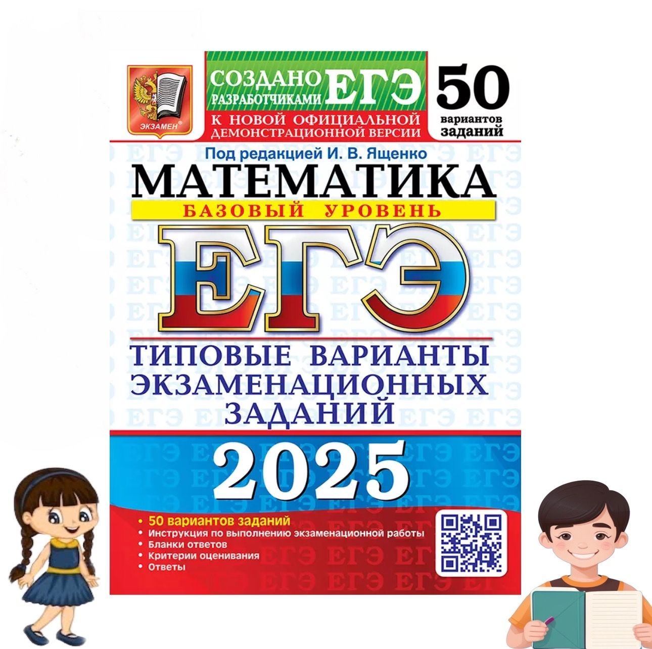 ЕГЭ 2025. Математика. Базовый уровень. 50 вариантов. Типовые варианты экзаменационных заданий от разработчиков ЕГЭ / Ященко Иван | Ященко Иван Валериевич