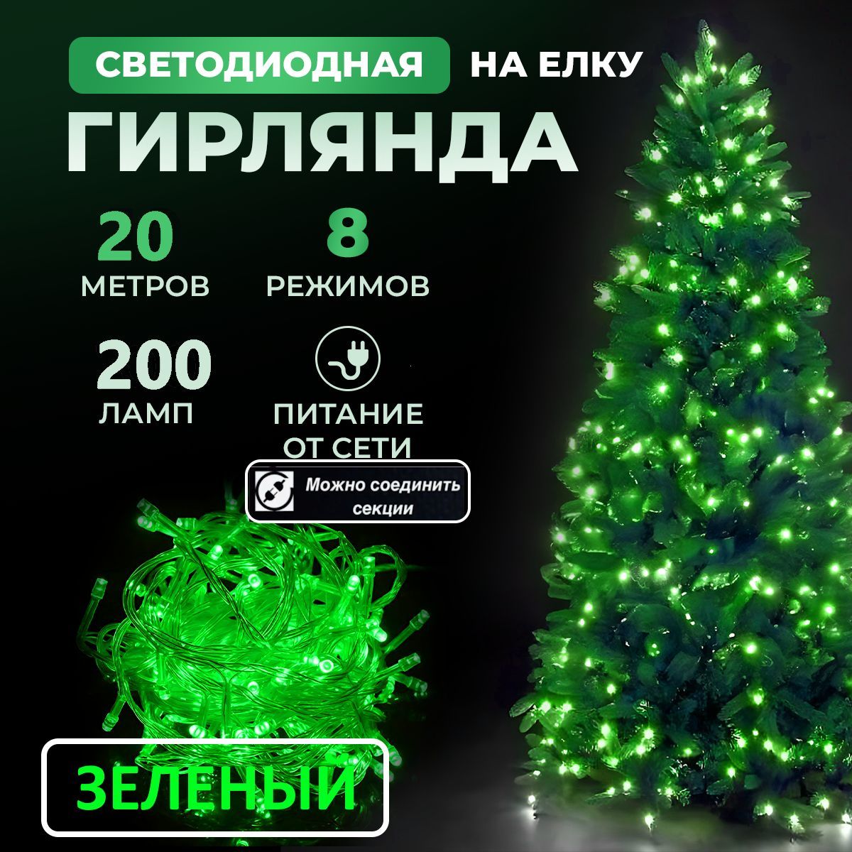 Гирлянда светодиодная новогодняя 220в, 8 режимов LED , нить от сети