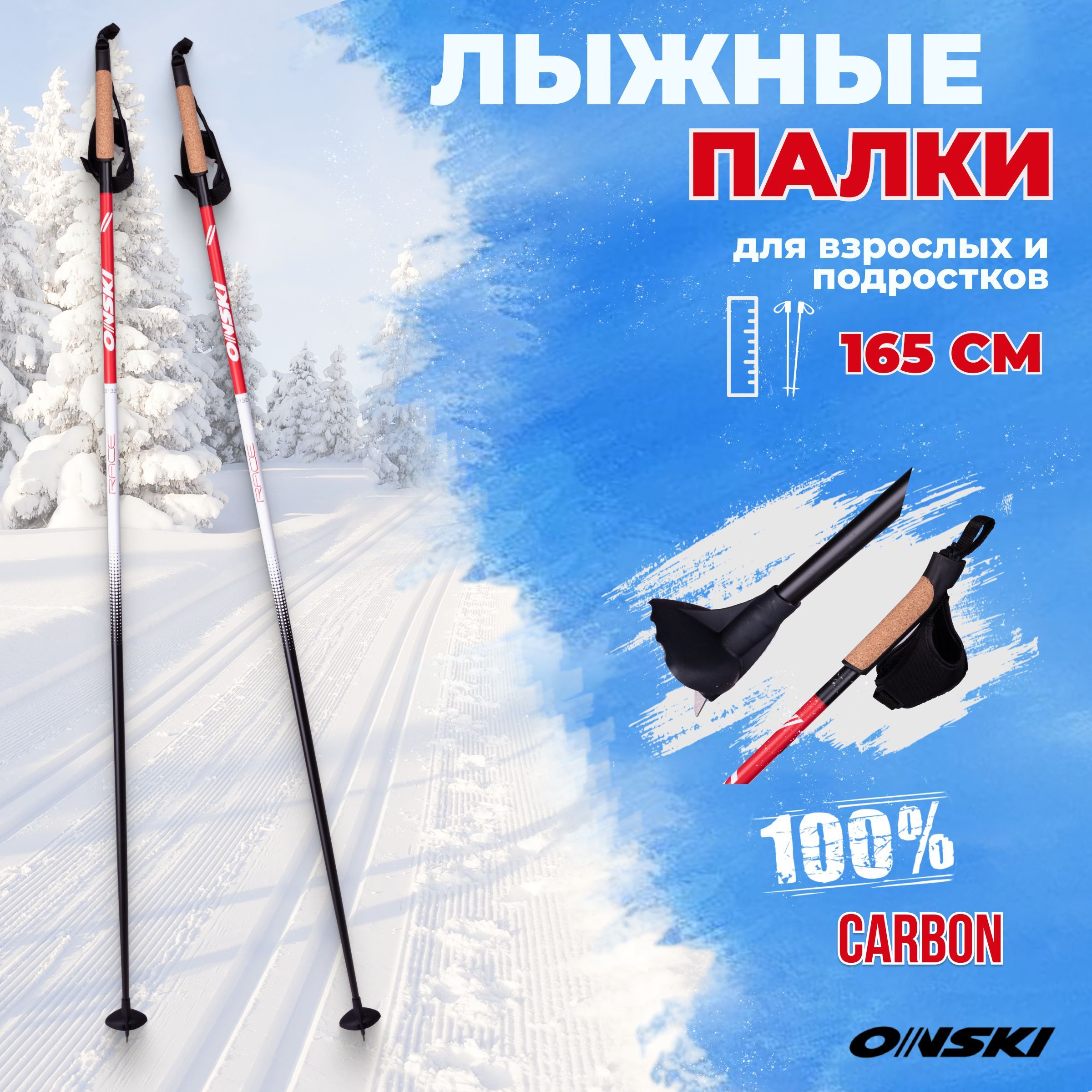 Лыжные палки ONSKI RACE CARBON 165 см беговые для подростков и взрослых