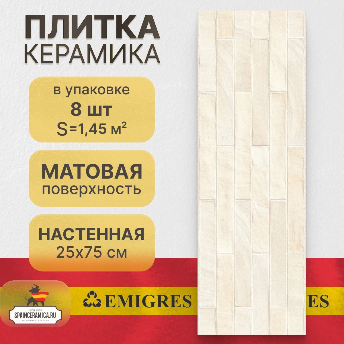 Керамическая плитка, настенная Emigres Brick beige 25x75 см (1,45 кв.м)