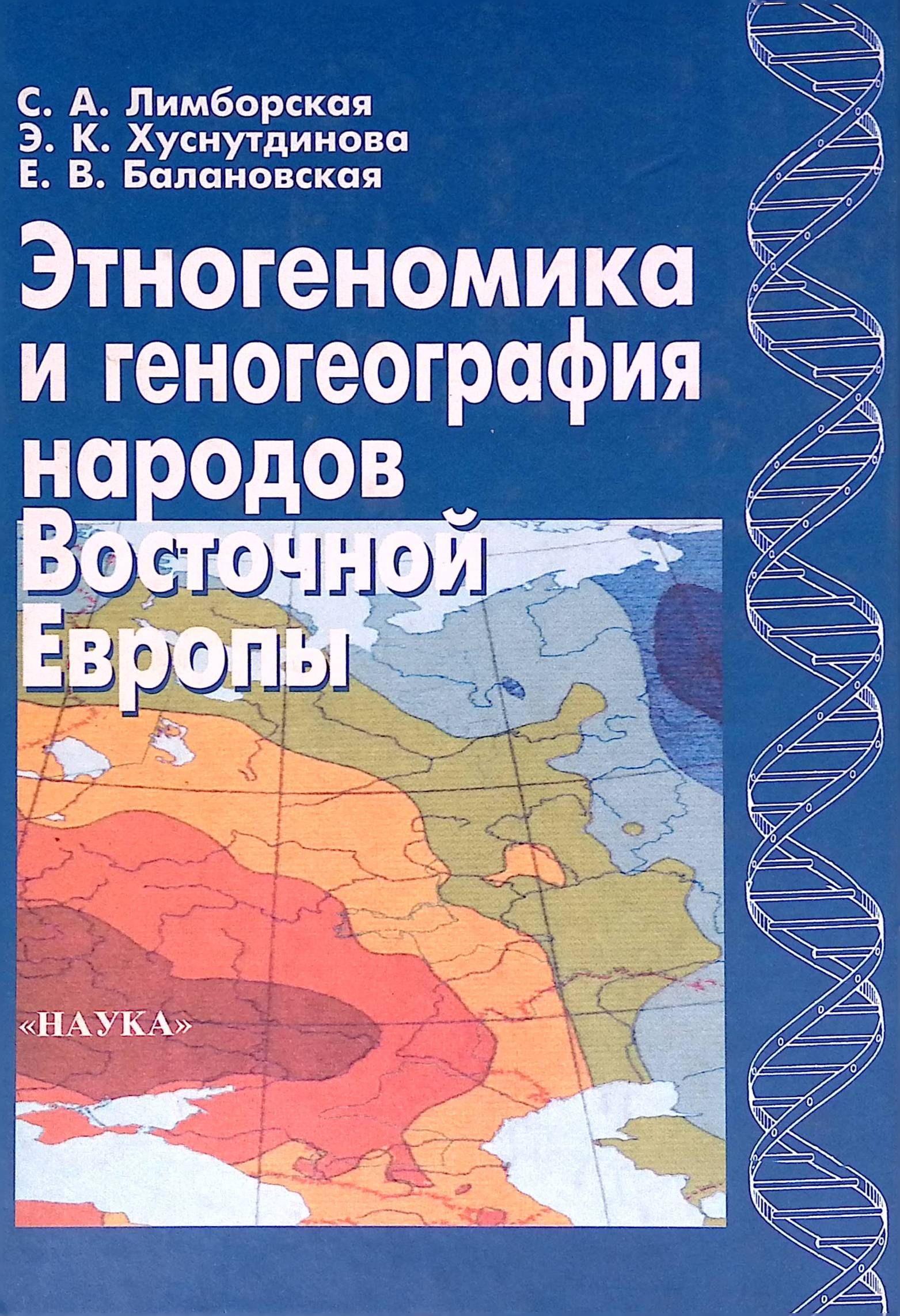 Этногеномика и геногеография народов Восточной Европы