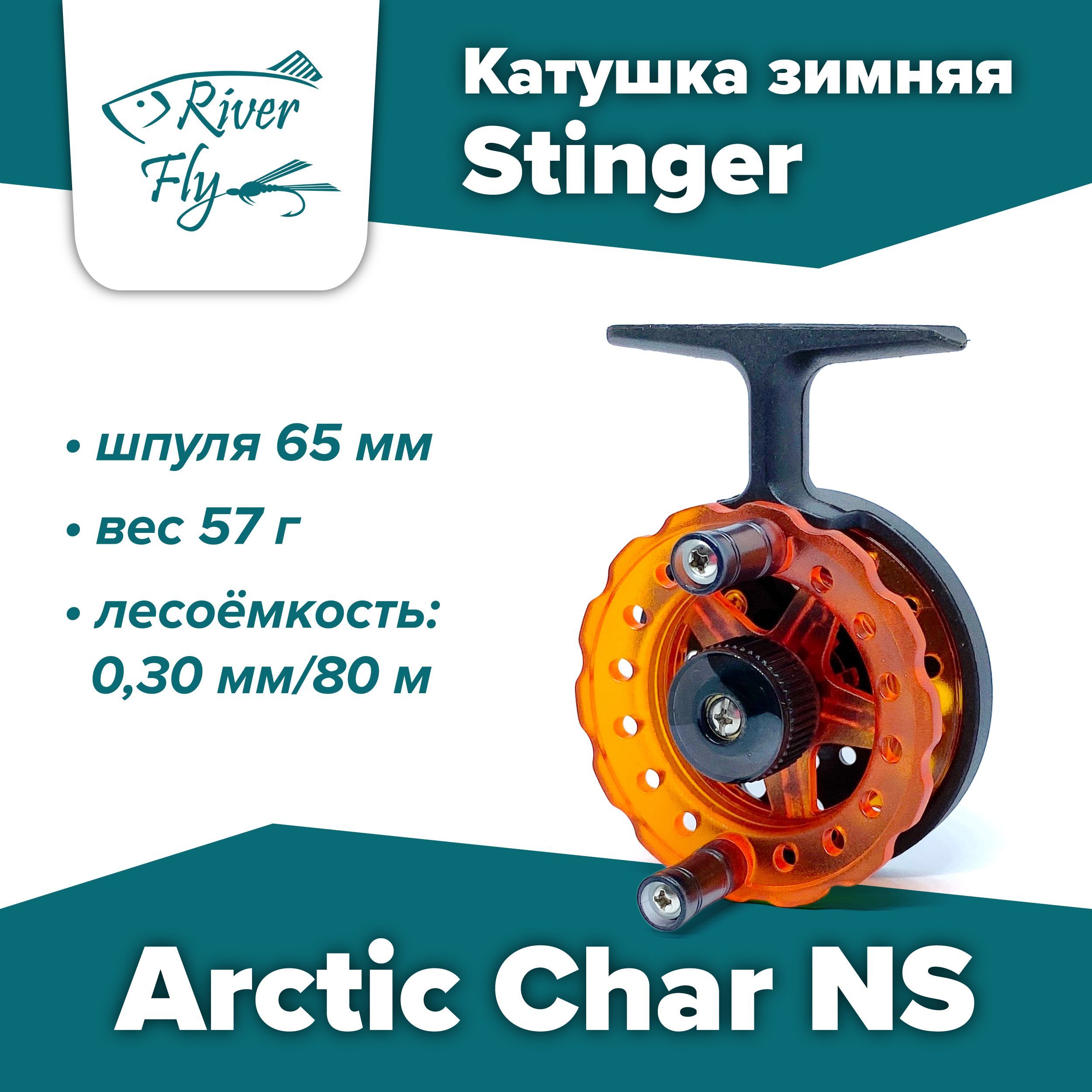 Катушка Stinger Рыболовная_Arctic Char NS, Инерционная, 65, Боковой фрикцион купить c доставкой на OZON по низкой цене (1753983856)
