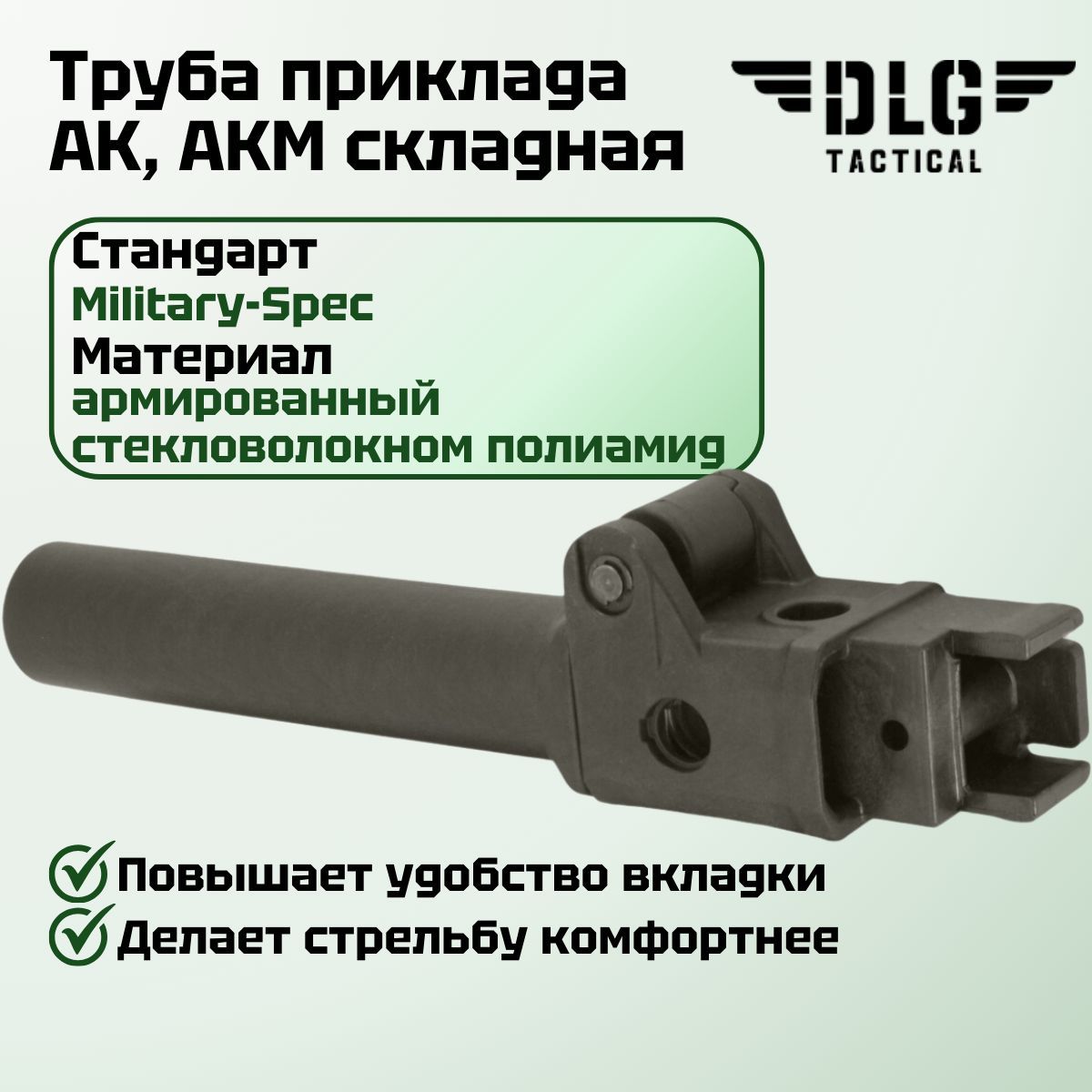 Труба приклада для АК складная влево, DLG Tactical (Олива / Mil-spec)