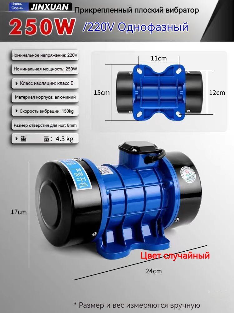 Вибратор 220 В-250 Вт однофазный