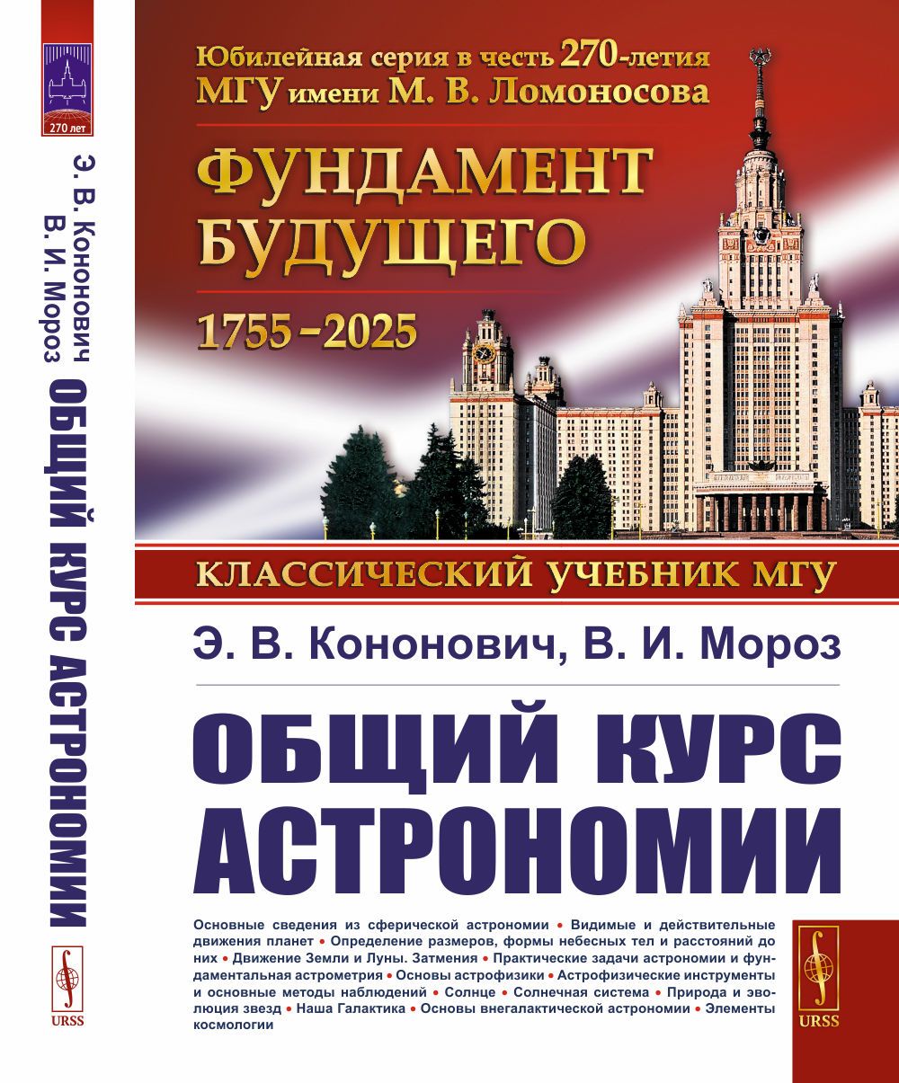 Общий курс астрономии | Кононович Эдвард Владимирович, Мороз Василий Иванович