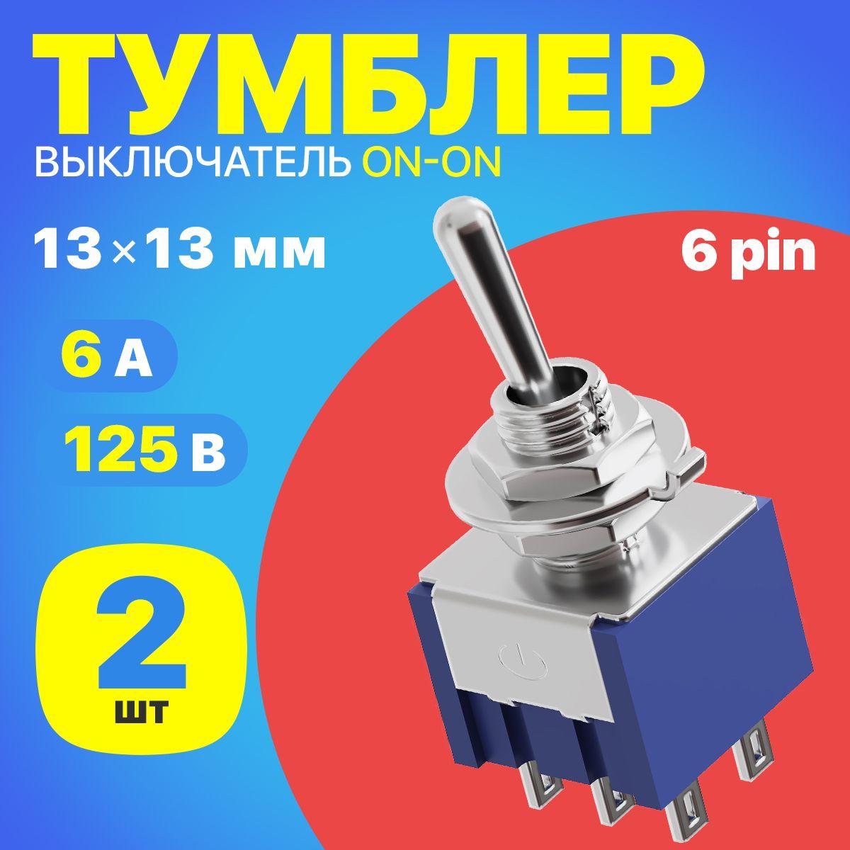 ТумблервыключательпереключательGSMINMTS-202ON-ON6А,125В,6pin,13х13мм,2штуки(Синий)