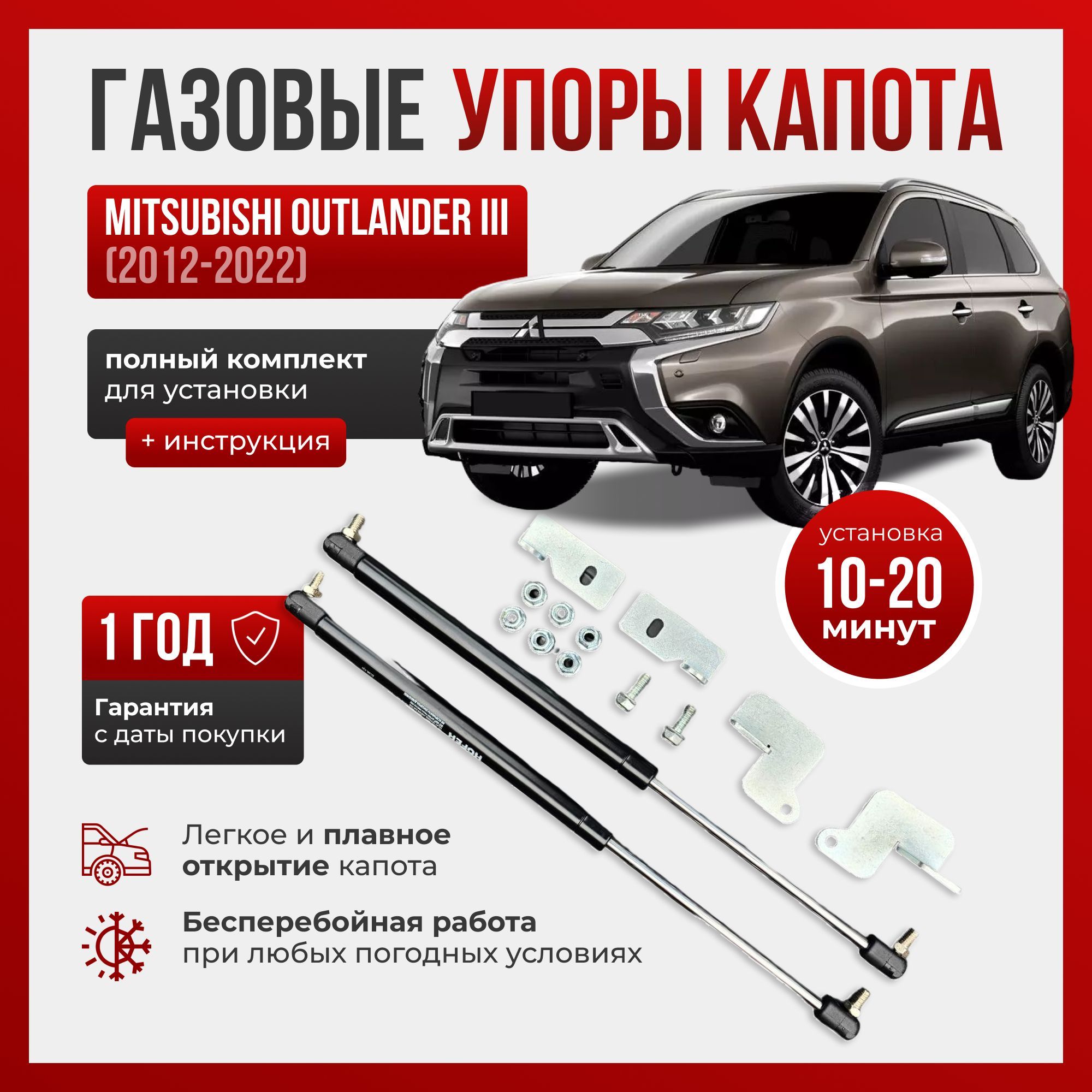 Газовые упоры капота для MITSUBISHI OUTLANDER 3 (2012-2022)