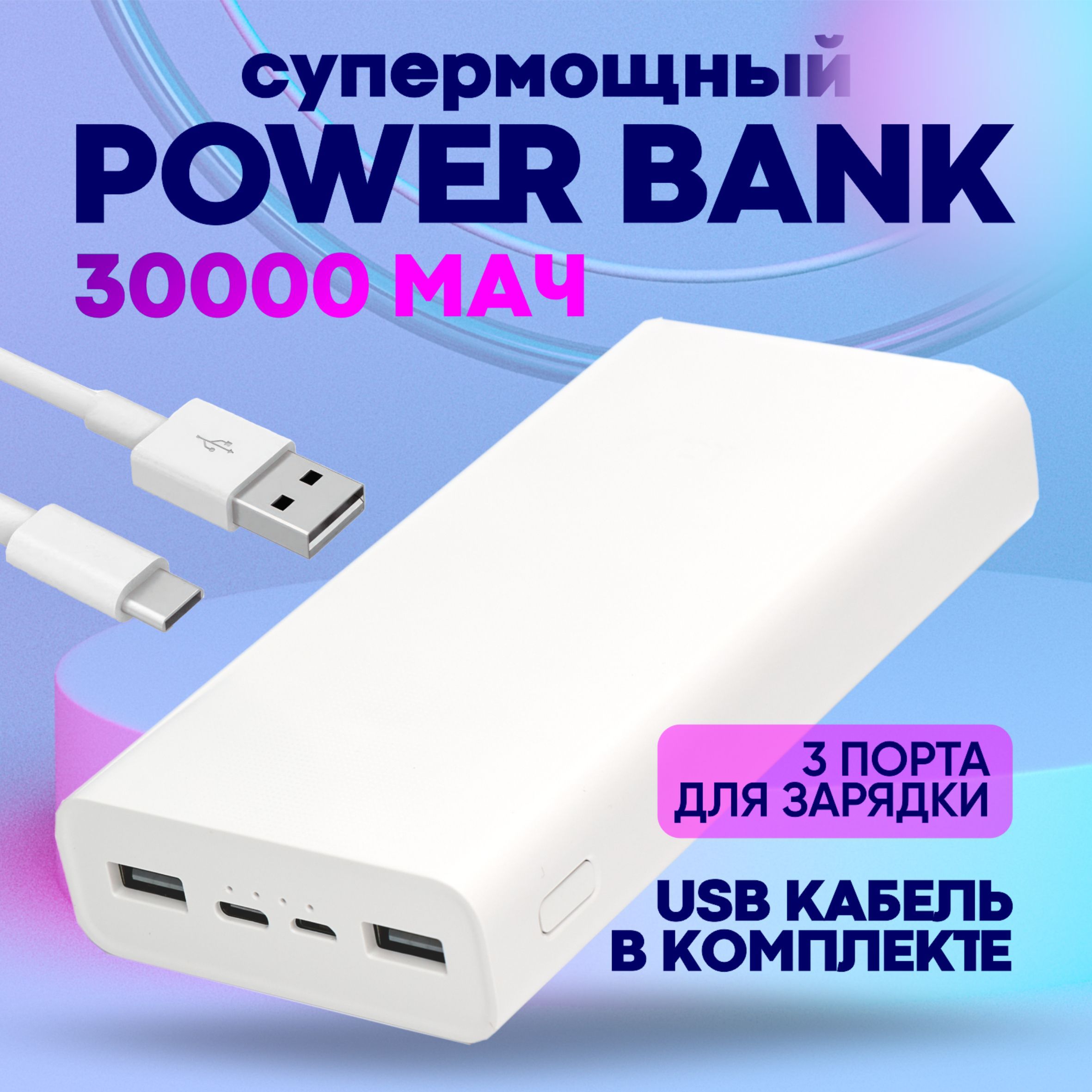 Внешний аккумулятор / Повербанк 30000mah с функцией быстрой зарядки, белый