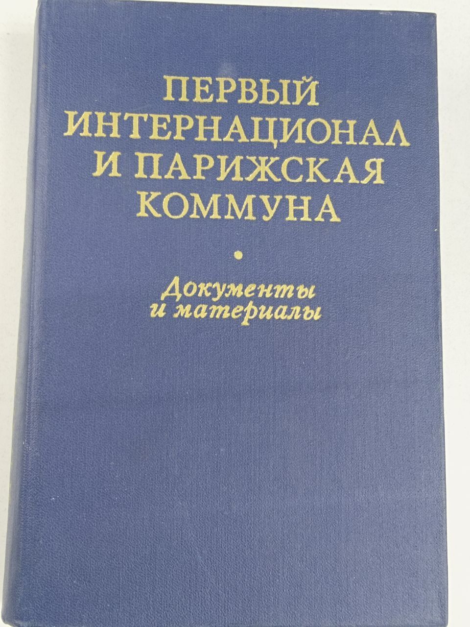 Первый интернационал и парижская коммуна 1871-1971. Документы и материалы