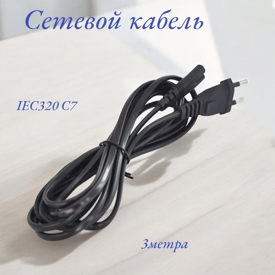 Сетевой кабель IEC320 C7, 3 метра