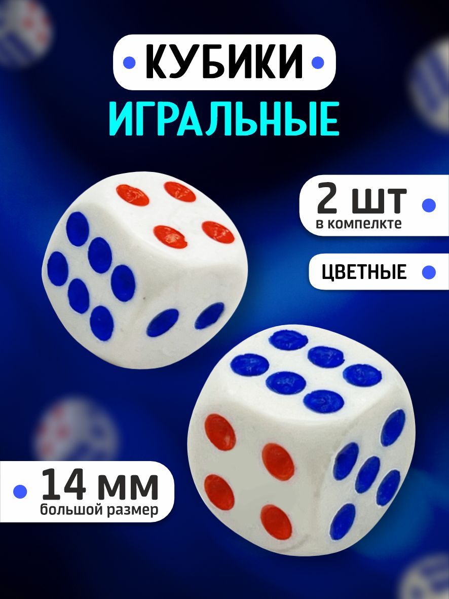 Кубики игральные 2 шт / Кости игральные для нард