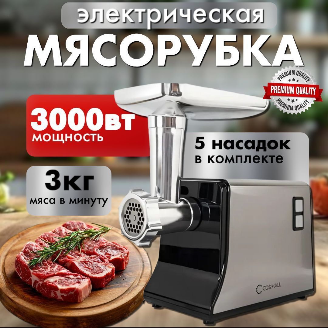 Мясорубка электрическая, 5 насадок, 3000 Вт, производительность 3 кг/мин