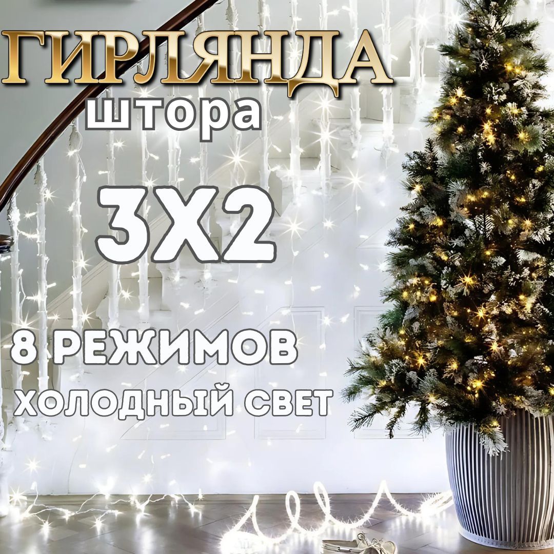 Гирляндашторасветодиодная3x2м,белыйсветновогоднийдекор,украшениядлядома