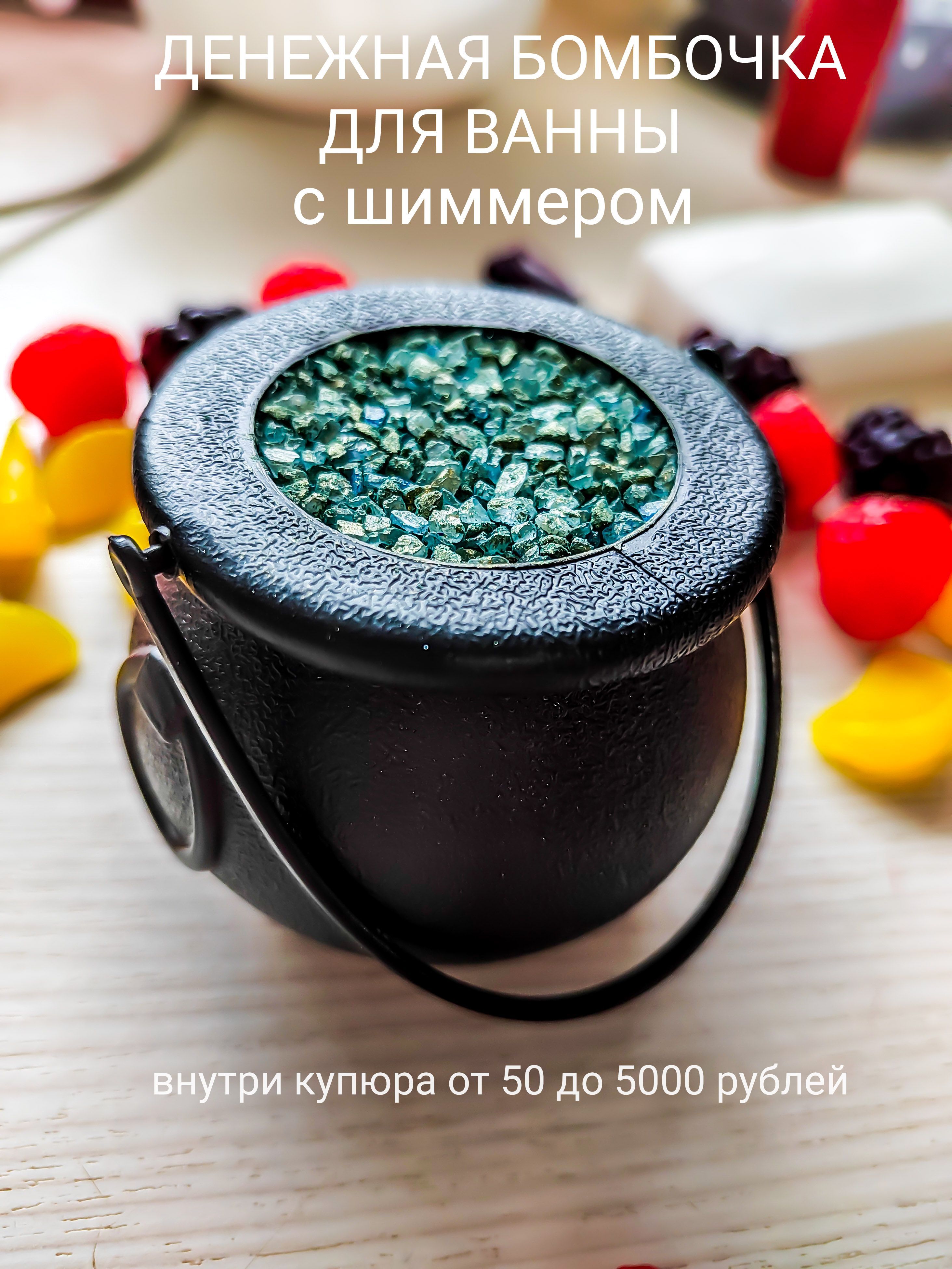 Денежнаябомбочка-котелокдляванны