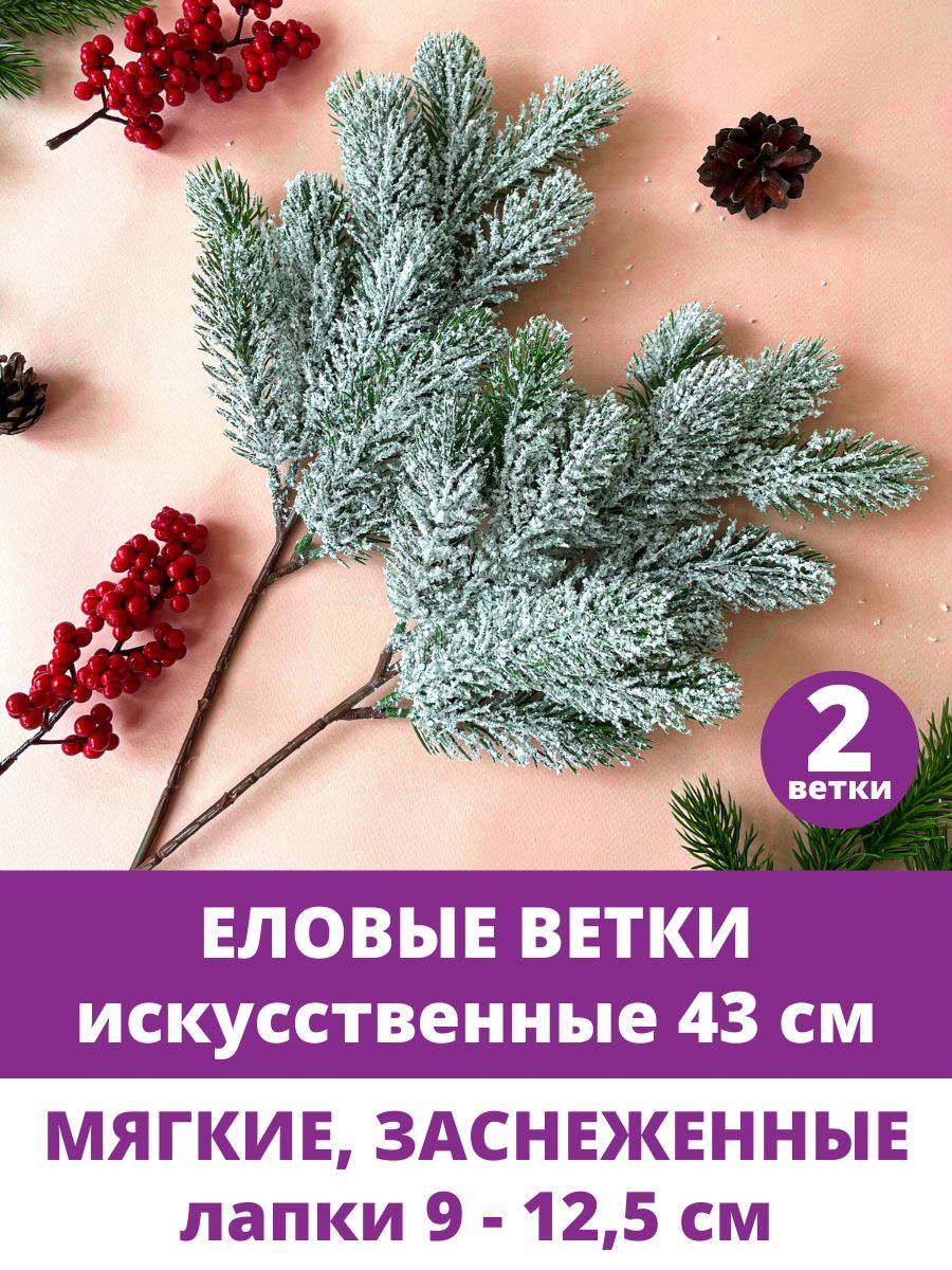 Еловыеветкидлядекора,заснеженные,искусственные,набор2ветки,высота43см,24лапки