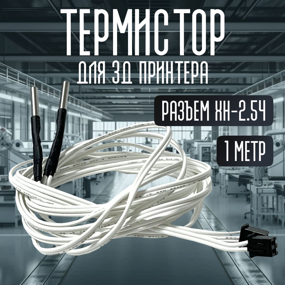 Термистор 100кОм NTC 3950 до 350 градусов на проводе 1м XH2.54, 2 шт. TRIDIPRO