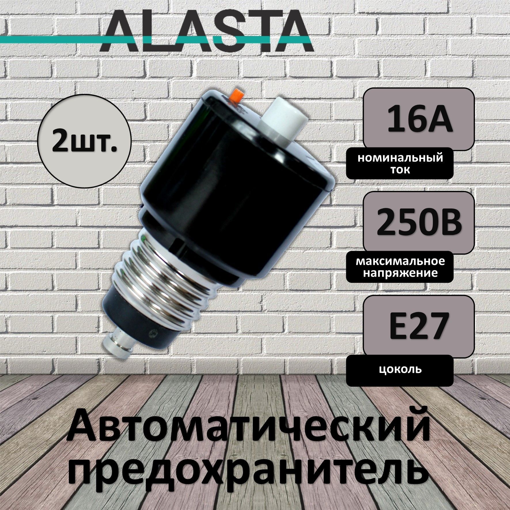 Предохранитель автоматический резьбовой ПАР-16А(пробка) 2шт