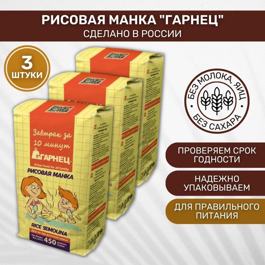 Крупка Garnec Гарнец Рисовая манка 3 шт по 450г