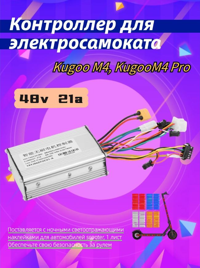 Контроллер для электросамоката Kugoo M4, M4 Pro 48v 21a