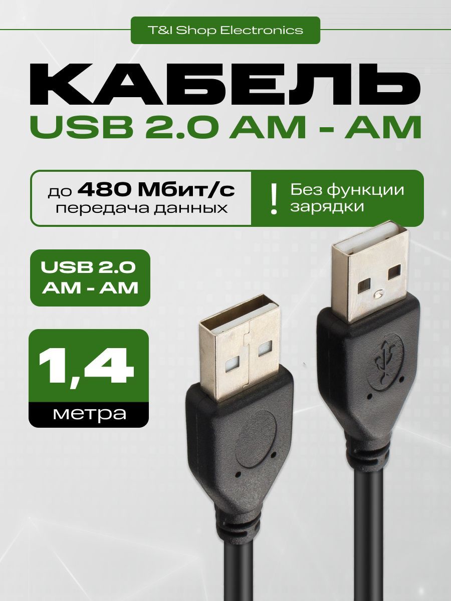 Кабель USB 2.0 AM-AM 1.4м экранированный черный; передача данных; без зарядки