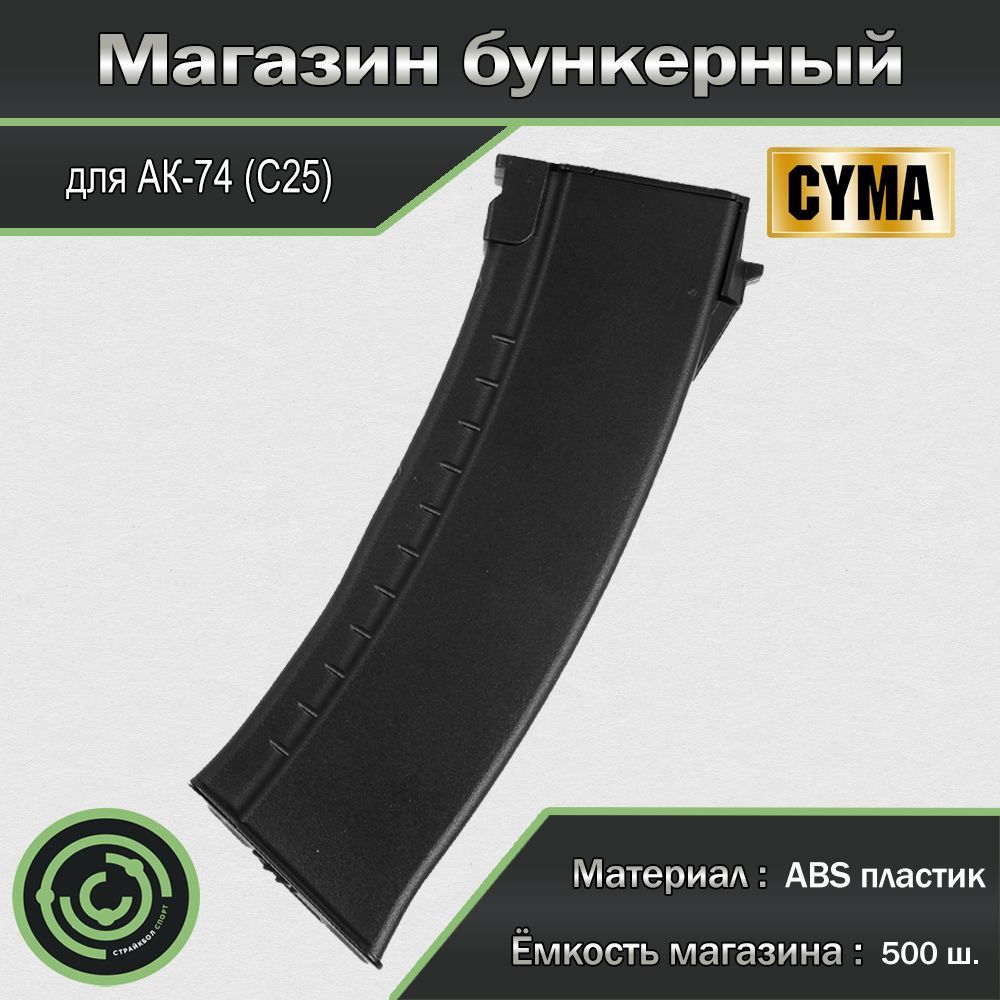 Магазин бункерный (Cyma) 74 500ш black C25