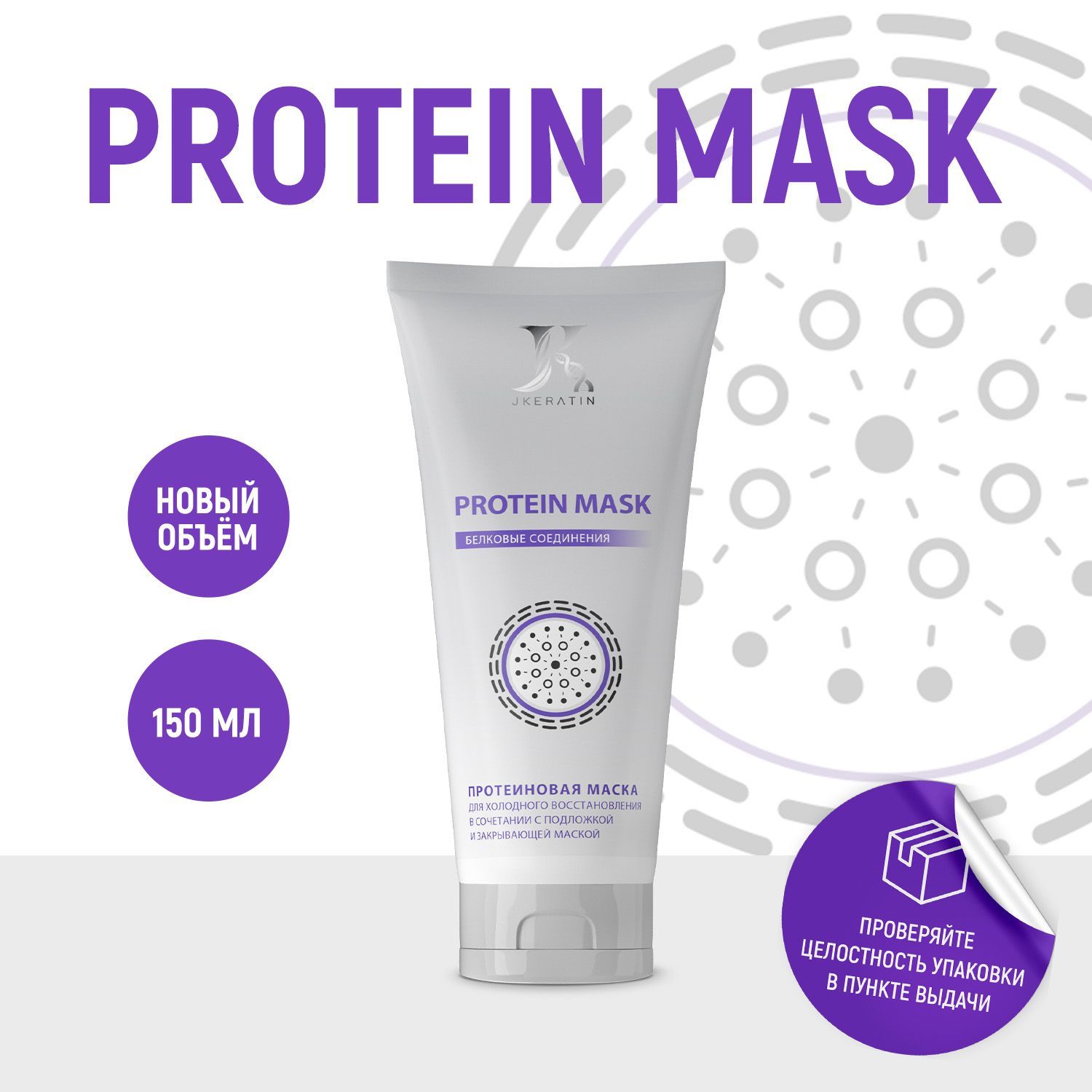 Protein Mask профессиональная протеиновая маска для питания и восстановления волос, 150 мл