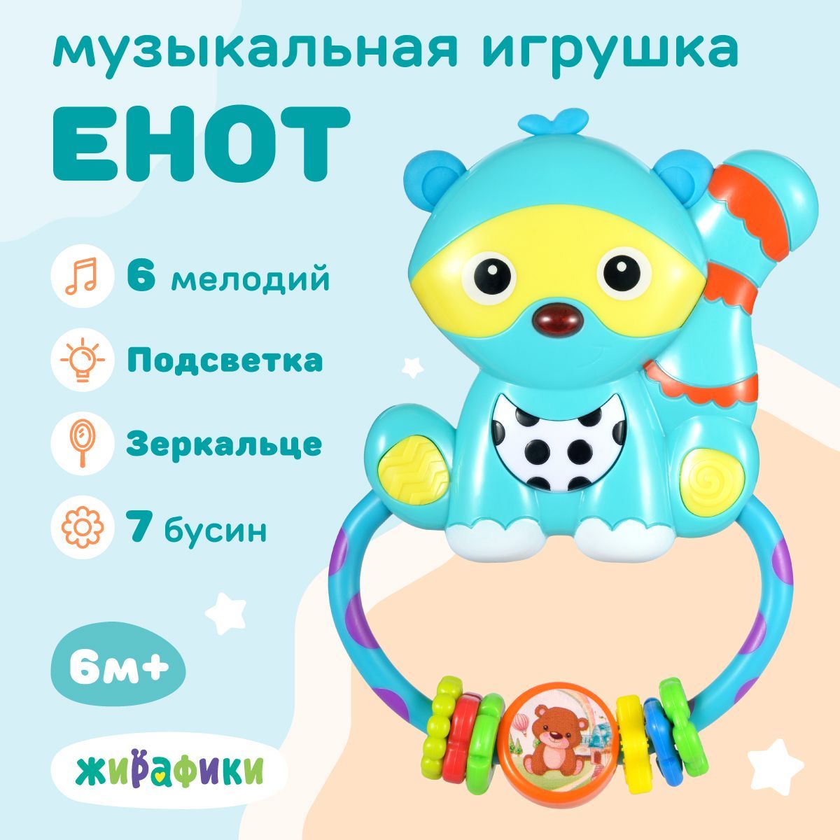 Развивающая музыкальная игрушка погремушка Енот