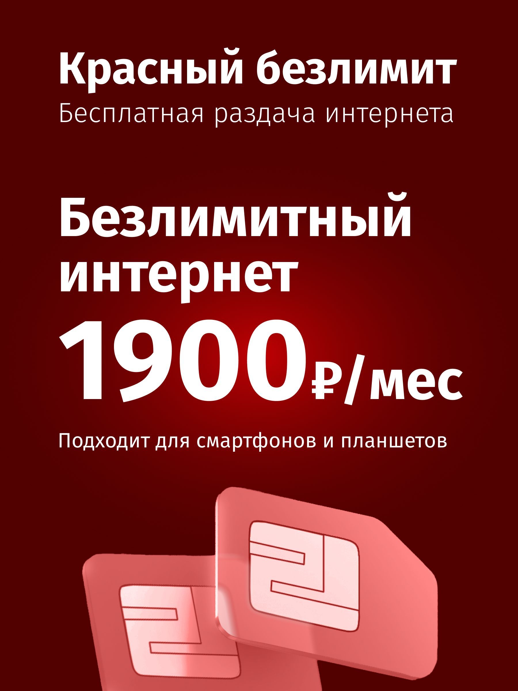 SIM-карта Сим карта с безлимитным интернетом (Вся Россия)