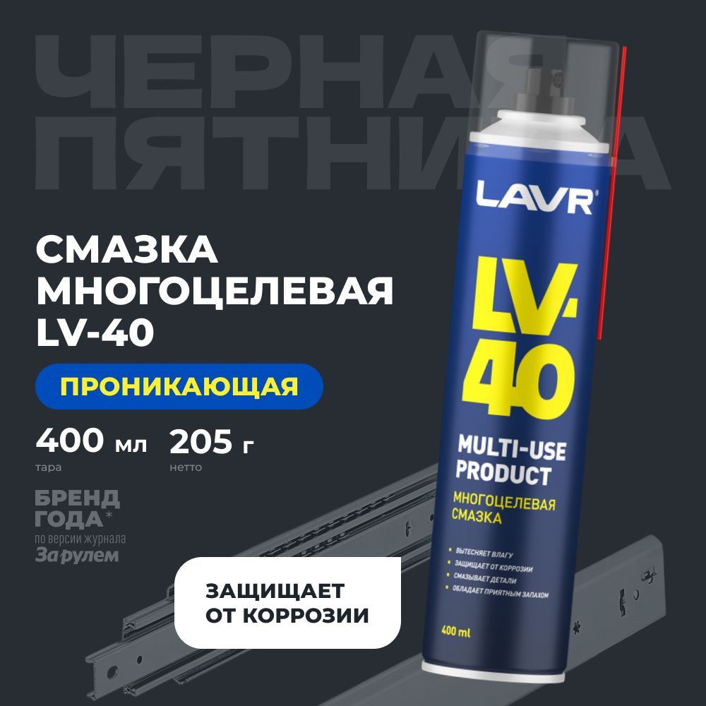 Смазка многоцелевая проникающая универсальная LAVR LV-40, 400 мл (WD) / аэрозоль / Ln1485