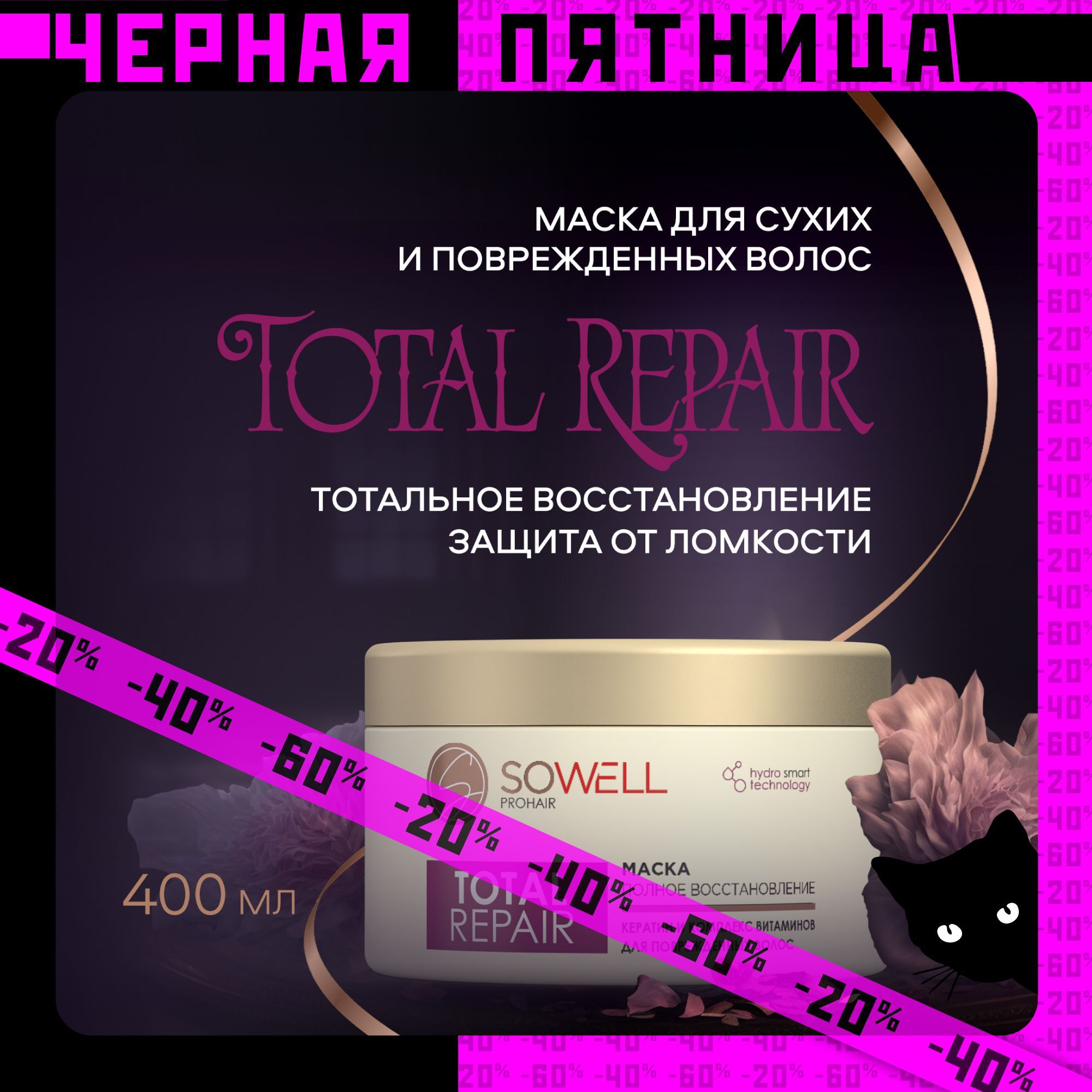 Маска для волос женская профессиональная с кератином Sowell Total Repair 400 мл