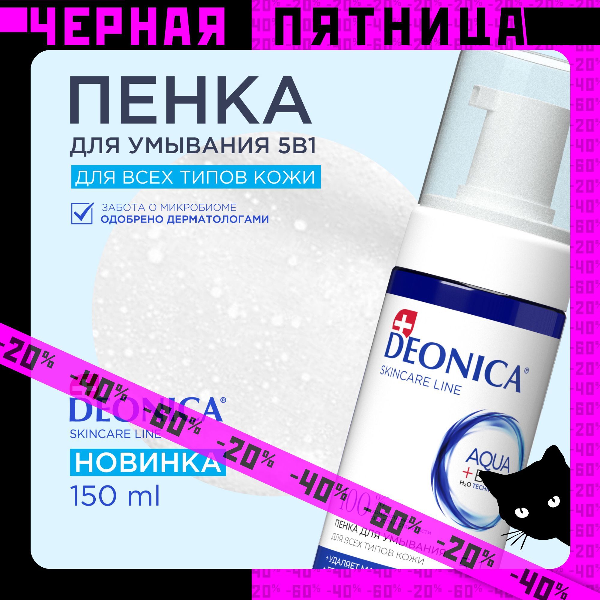 Пенка для умывания лица 5 в 1 очищающая для всех типов кожи Deonica Skin care line 150 мл