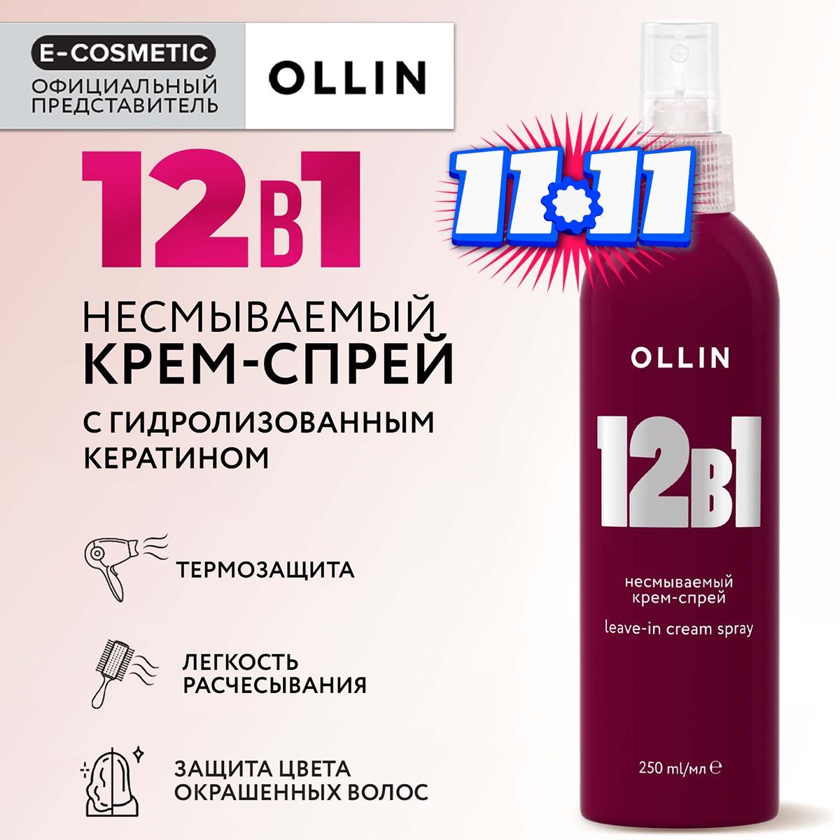 OLLIN Крем-спрей многофункциональный 12 в 1 несмываемый 250 мл