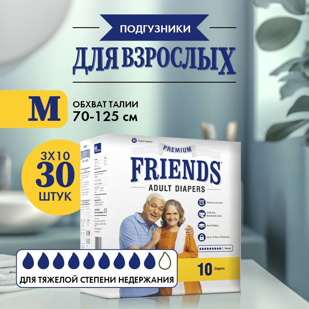 Подгузники для ВЗРОСЛЫХ Friends Premium размер 3 M обхват талии: 70-125 см, 30 шт