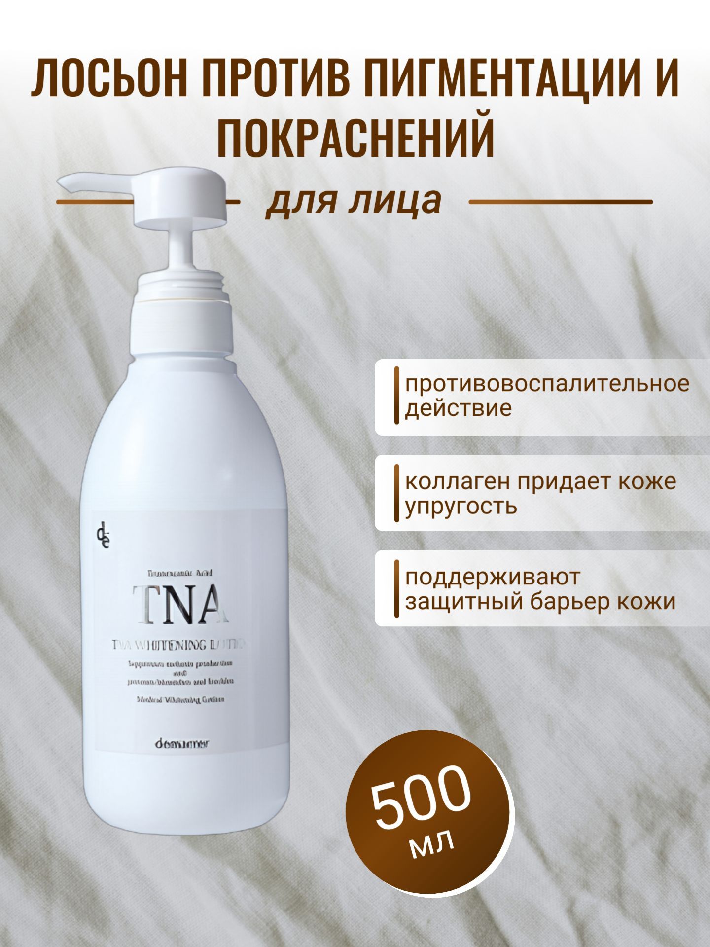 Лосьон против пигментации и покраснений DEMARRER TNA Whitening Lotion (500 мл)