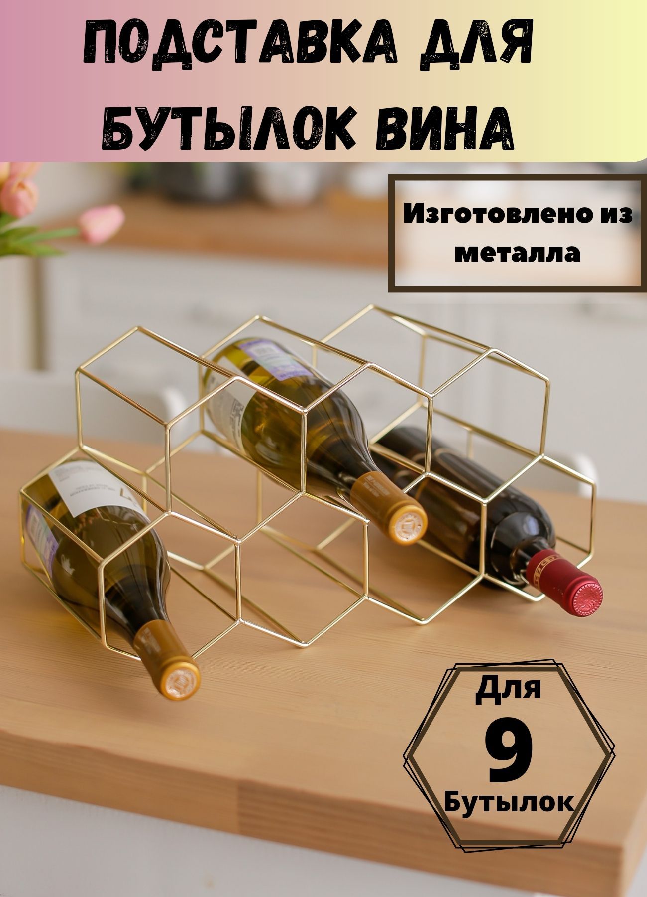 Держатель подставка для бутылок вина