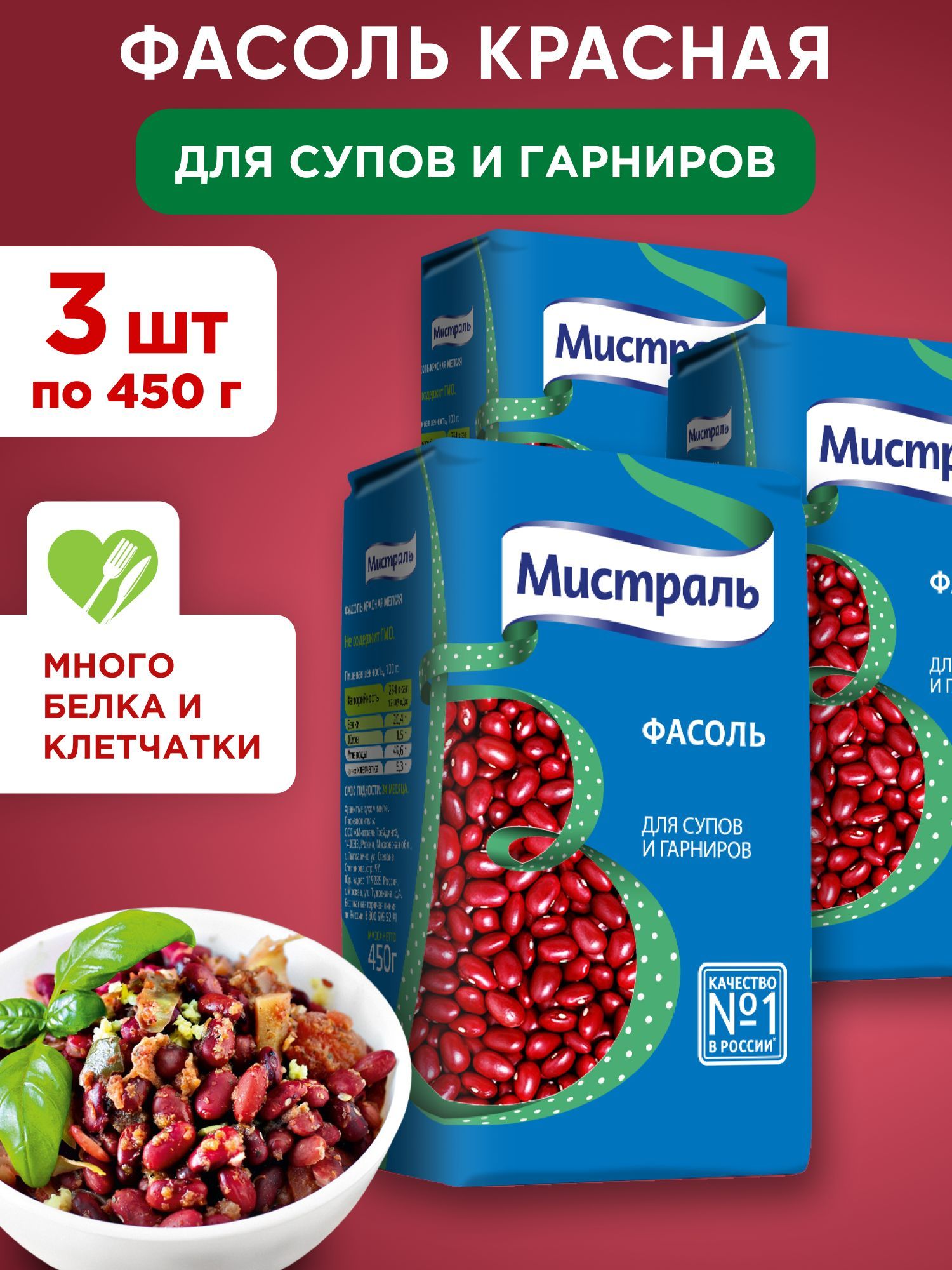 Фасоль красная для супов и гарниров МИСТРАЛЬ, 3шт по 450г